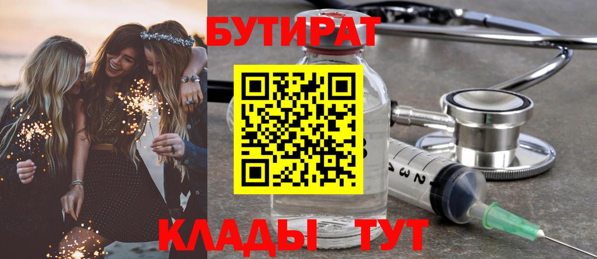 БУТИРАТ оксибутират  БУТИРАТ  Бор  Вход с VPN 